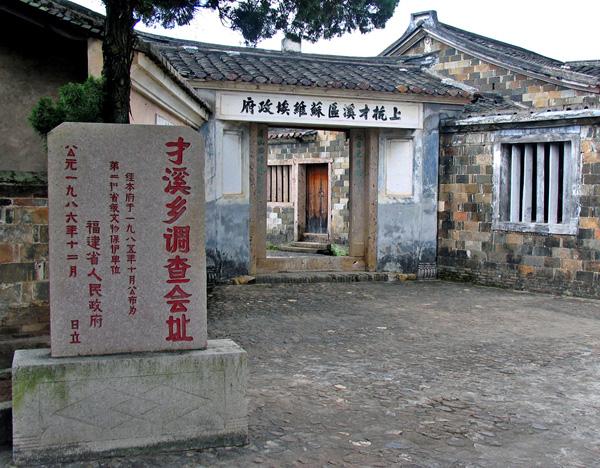 毛泽东才溪乡调查纪念馆（上杭县）.jpg